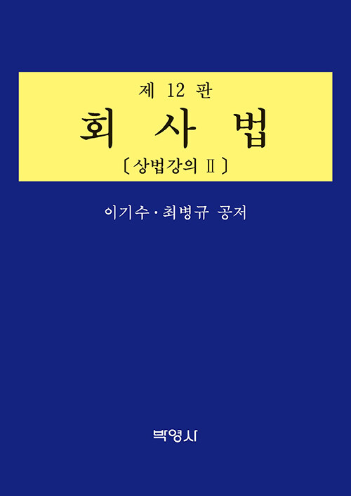 회사법 : 상법강의 2