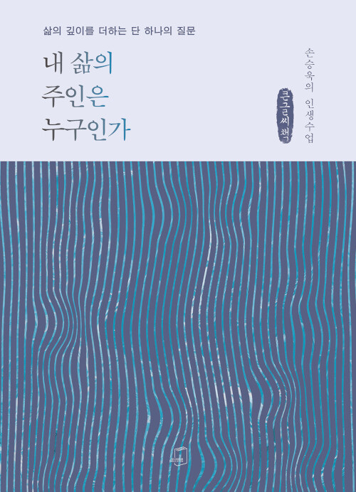 [POD] [큰글씨책] 내 삶의 주인은 누구인가