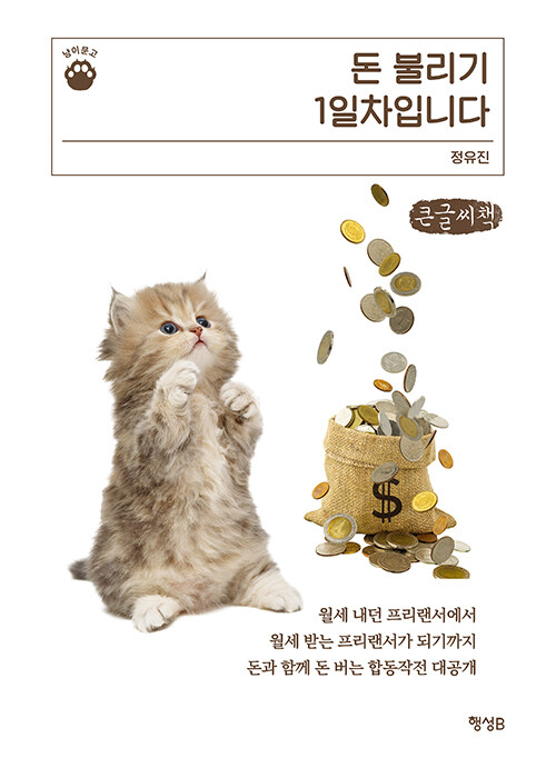 [POD] [큰글씨책] 돈 불리기 1일차입니다