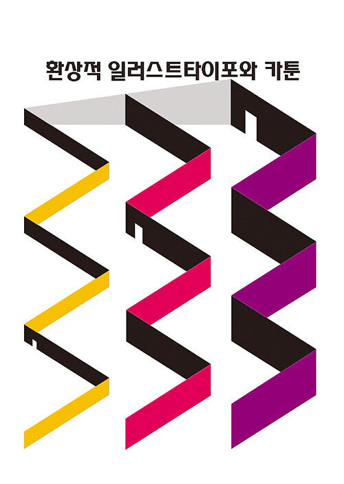 환상적 일러스트타이포와 카툰