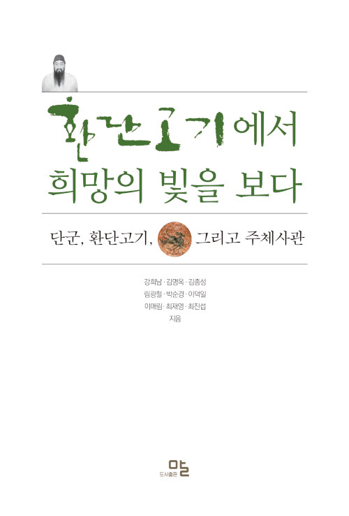 환단고기에서 희망의 빛을 보다