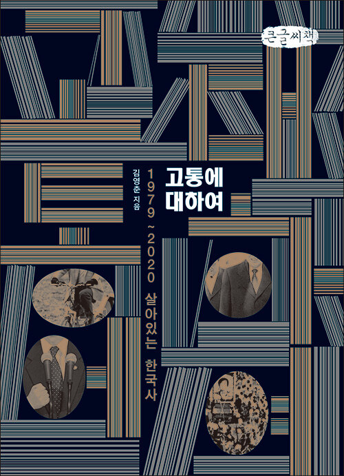 [POD] [큰글씨책] 고통에 대하여 : 1979~2020 살아있는 한국사