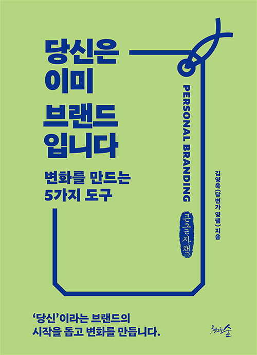 [POD] [큰글씨책] 당신은 이미 브랜드입니다