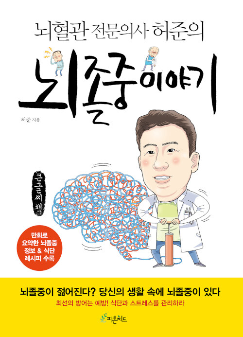 [POD] [큰글씨책] 뇌졸중 이야기