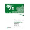 황해문화 116호 - 2022.가을