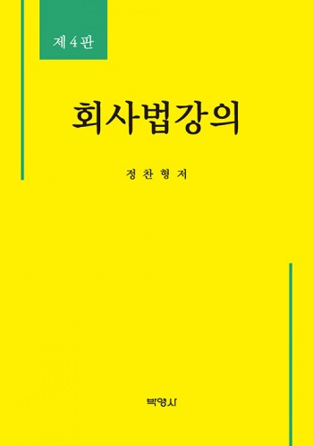 회사법강의