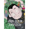 힙한 삼촌이 나타났다!